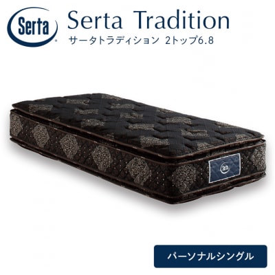 ドリームベッド サータ トラディション 2トップ6.8 Pシングル[No5895-0661]