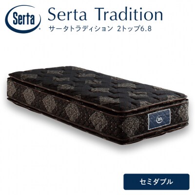 ドリームベッド サータ トラディション 2トップ6.8 セミダブル[No5895-0662]