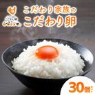 卵 こだわり家族のこだわり卵 30個セット 広島 安芸高田市 たまご 鶏卵[No5895-0600]