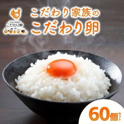 卵 こだわり家族のこだわり卵 60個セット 広島 安芸高田市 たまご 鶏卵[No5895-0601]