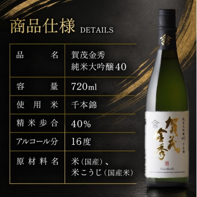 日本酒 賀茂金秀 純米大吟醸40 720ml 1本[No5895-0646]