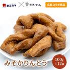 みそかりんとう 100g×12個 新庄みそ × 製菓宮本[No5895-0648]