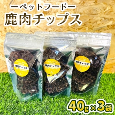 ペットフード 鹿肉チップス 40g×3袋[No5895-0687]