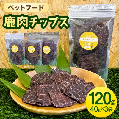 ペットフード 鹿肉チップス 40g×3袋[No5895-0687]