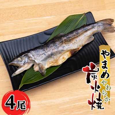 安芸高田 滝ヶ谷 やまめ やわらか炭火焼き (4尾入り) [No5895-0626]