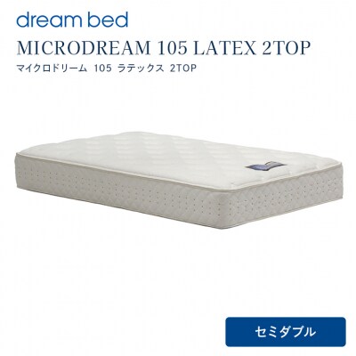 ドリームベッド MICRODREAM 105 LATEX 2TOP セミダブル[5895-0650]