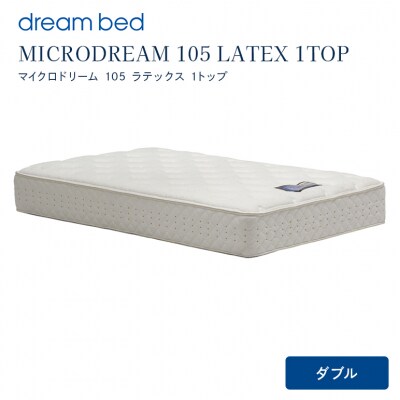 ドリームベッド MICRODREAM 105 LATEX 1TOP ダブル[5895-0654]