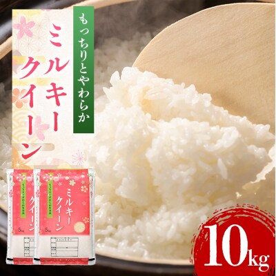 米 令和7年産 ミルキークイーン 10kg (5kg×2袋)[No5895-0331]