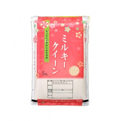 米 令和7年産 ミルキークイーン 10kg (5kg×2袋)[No5895-0331]