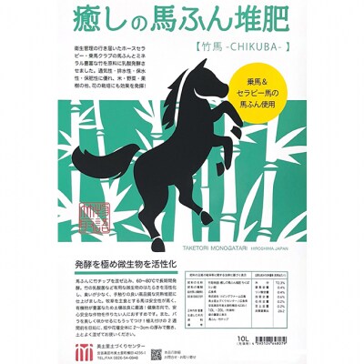 癒しの馬ふん堆肥 ちくば 10L(4kg)[No5895-0588]