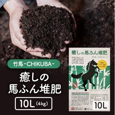 癒しの馬ふん堆肥 ちくば 10L(4kg)[No5895-0588]
