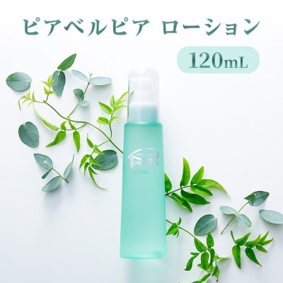 ピアベルピア ローション 120ml [No5895-0684]