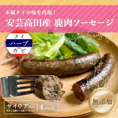 安芸高田の森 おいしんぐ! ソーセージ セット[No5895-0691]