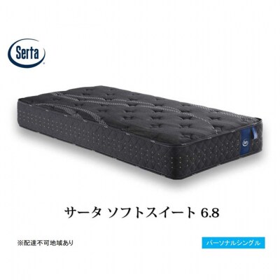 ドリームベッド サータソフトスイート 6.8 パーソナルシングル[No5895-0698]