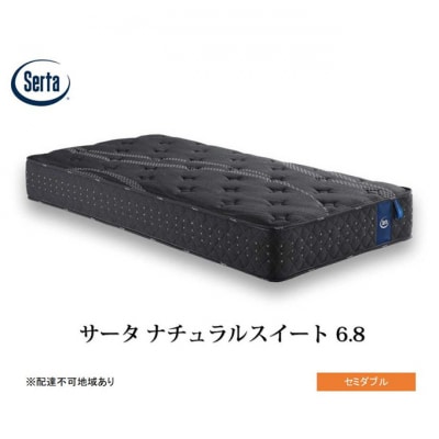 ドリームベッド サータ  ナチュラルスイート 6.8 セミダブル[No5895-0702]