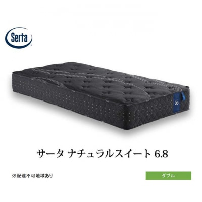 ドリームベッド サータ  ナチュラルスイート 6.8 ダブル[No5895-0703]
