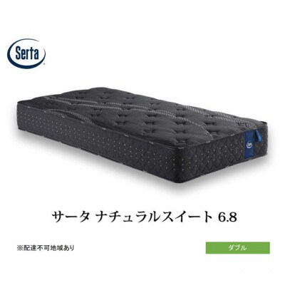 ドリームベッド サータ  ナチュラルスイート 6.8 ダブル[No5895-0703]