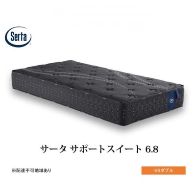 ドリームベッド サータサポートスイート 6.8 セミダブル[No5895-0705]