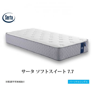 ドリームベッド サータソフトスイート 7.7 パーソナルシングル[No5895-0707]