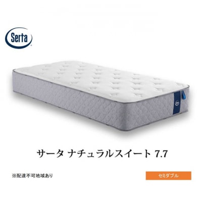 ドリームベッド サータ ナチュラルスイート 7.7 セミダブル[No5895-0711]