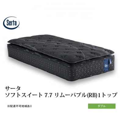 ドリームベッド サータソフトスイート7.7(RB) ダブル[No5895-0715]