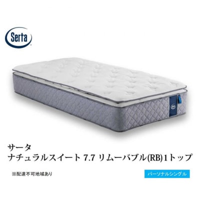 ドリームベッド サータナチュラルスイート7.7(RB) パーソナルシングル[No5895-0716]