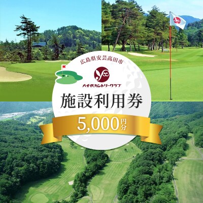 ゴルフ 八千代カントリークラブ 利用券 5,000円分 広島 安芸高田市[No5895-0568]