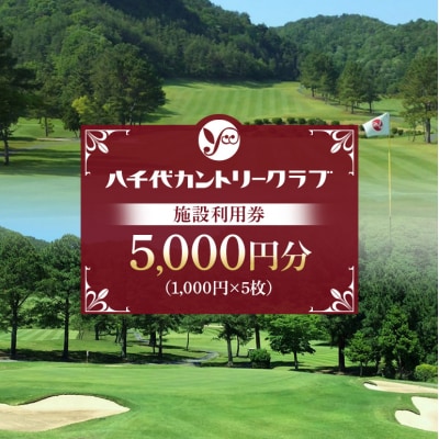 ゴルフ 八千代カントリークラブ 利用券 5,000円分 広島 安芸高田市[No5895-0568]