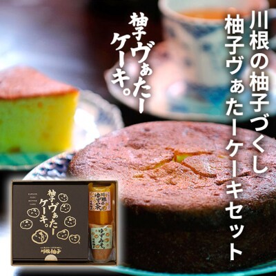 川根の柚子づくし 柚子ヴぁたーケーキセット[No5895-0696]