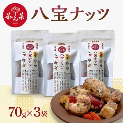 八宝ナッツ 70g×3袋 薬膳 ナッツ おつまみ おやつ お菓子[No5895-0722]