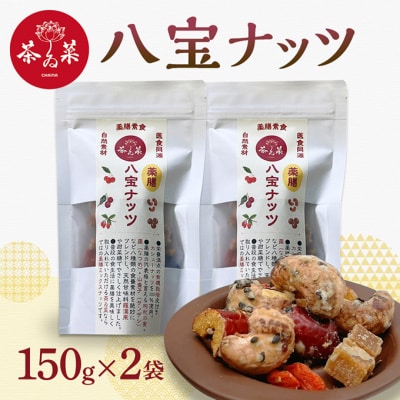 八宝ナッツ 150g×2袋 薬膳 ナッツ おつまみ おやつ お菓子[No5895-0723]