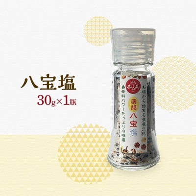 八宝塩 30g×1瓶  詰め替え用 30g×2袋 薬膳 塩 味塩 調味料[No5895-0726]