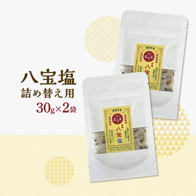 八宝塩 30g×1瓶  詰め替え用 30g×2袋 薬膳 塩 味塩 調味料[No5895-0726]