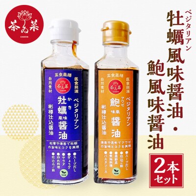 ベジタリアン 牡蠣風味醤油・鮑風味醤油 2本 セット 醤油 調味料[No5895-0728]