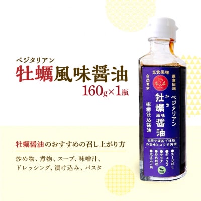 ベジタリアン 牡蠣風味醤油・鮑風味醤油 2本 セット 醤油 調味料[No5895-0728]