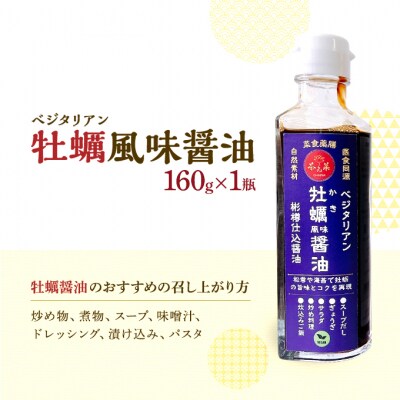 ベジタリアン 牡蠣風味醤油・鮑風味醤油 2本 セット 醤油 調味料[No5895-0728]