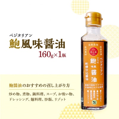 ベジタリアン 牡蠣風味醤油・鮑風味醤油 2本 セット 醤油 調味料[No5895-0728]