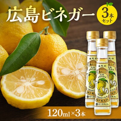 広島ビネガー 3本 セット [No5895-0732]