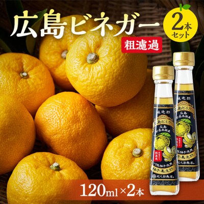 広島ビネガー 粗濾過 2本 セット[No5895-0734]
