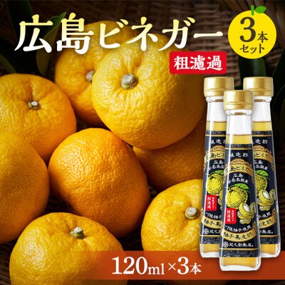 広島ビネガー 粗濾過 3本 セット[No5895-0735]