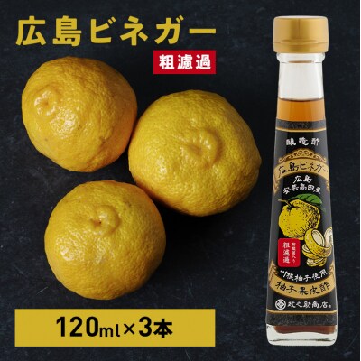 広島ビネガー 粗濾過 3本 セット[No5895-0735]