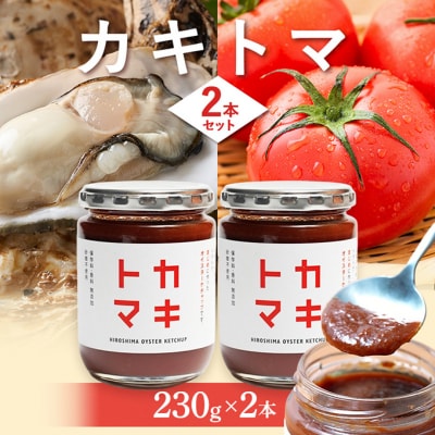 カキトマ 2本 セット 牡蠣 トマト ケチャップ[No5895-0737]