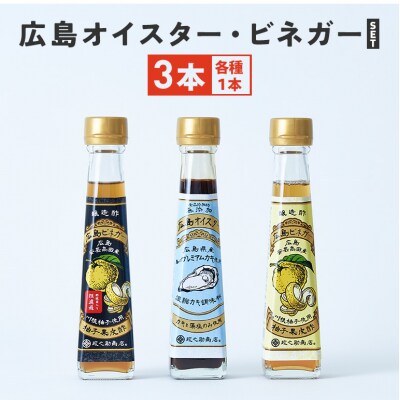 広島オイスター・広島ビネガー・広島ビネガー粗濾過 各1本[No5895-0739]