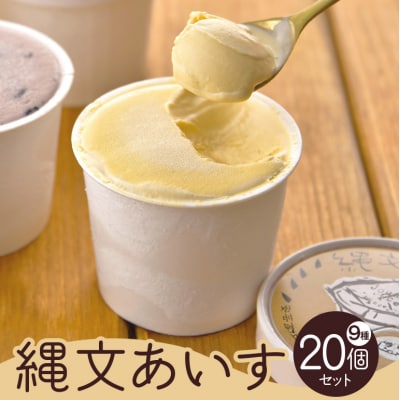 縄文あいす 20個 セット[No5895-0740]