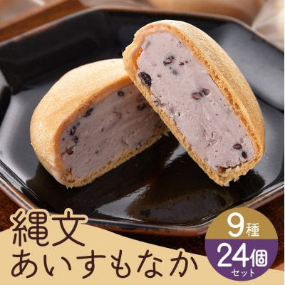縄文あいす もなか 24個 セット[No5895-0741]