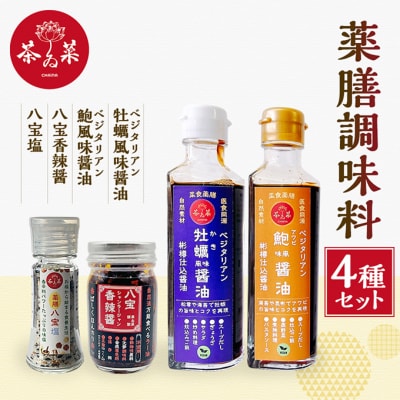 薬膳調味料4種セット 薬膳 調味料 セット 醤油 塩 ラー油[No5895-0729]
