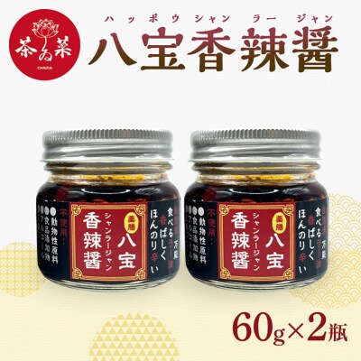 八宝香辣醤(シャンラージャン)60g×2瓶 薬膳 ラー油 調味料[No5895-0724]