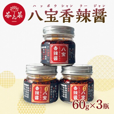 八宝香辣醤(シャンラージャン)60g×3瓶 薬膳 ラー油 調味料[No5895-0725]