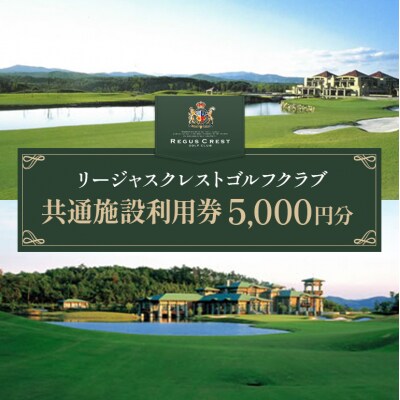 ゴルフ場 施設利用券 5,000円分(1,000円×5枚)[No5895-0758]