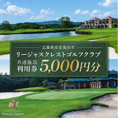 ゴルフ場 施設利用券 5,000円分(1,000円×5枚)[No5895-0758]